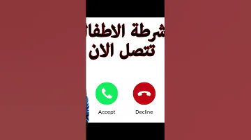 مكالمة الشرطة الشرطة فى خدمة الامهات 