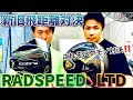 【新旧1W飛距離対決‼️】新作LTD  Xと旧作RAD SPEEDはどちらが飛ぶのか⁉︎ガチ検証