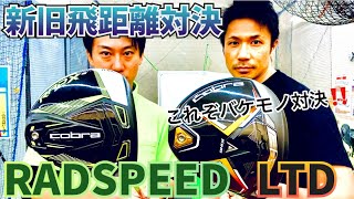 【新旧1W飛距離対決‼️】新作LTD  Xと旧作RAD SPEEDはどちらが飛ぶのか⁉︎ガチ検証