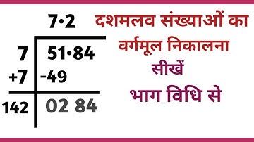 दशमलव संख्या का वर्गमूल | दशमलव संख्याओं का वर्गमूल कैसे निकालें | square root division method  🔥🔥🖋️