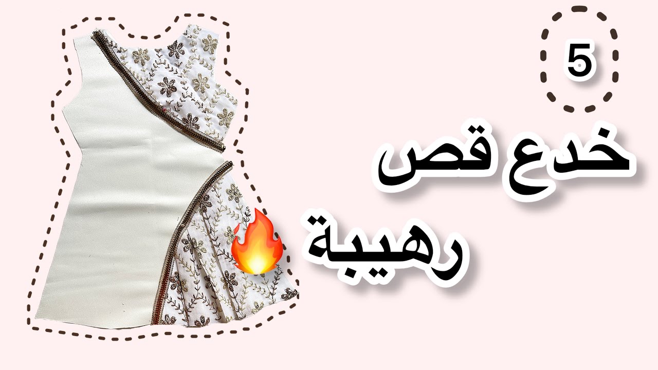 ٥ خدع قص ما يقولولك عنها ✂️ | خياطة للمبتدئات بأسلوب خليجي