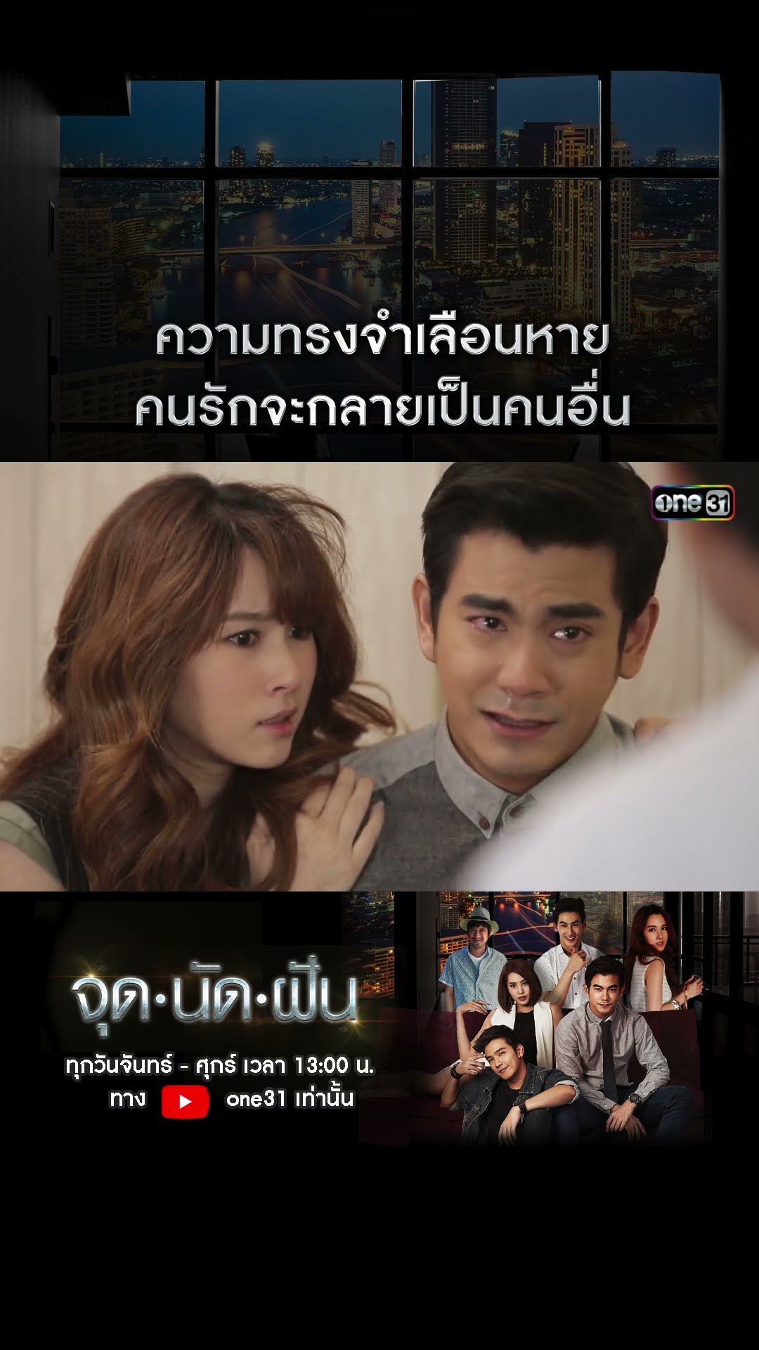 ความทรงจำเลือนหาย คนรักจะกลายเป็นคนอื่น #shorts #จุดนัดฝัน | one31