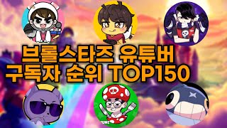 브롤스타즈 유튜버 TOP 150!