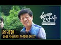 영양군 산골자유농부TV 유튜버 최덕현 _영양별난사 3부