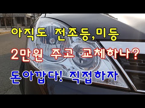 [자가정비] 전조등(헤드라이트) ,미등 아직도 2만원 주고 교체하나? 돈아깝다! 직접하자 / SM5임프레션 [셀프정비 DIY)