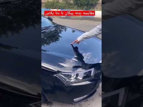 مقایسه بدنه دنا پلاس با پیکان  ایران