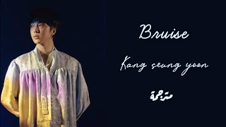 kang seung yoon (강승윤) - Bruise (멍) 가사 lyrics/ Arabic sub مترجمة