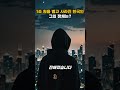 1조 원을 벌고 사라진 한국인, 그의 정체는? #비트코인 #암호화폐 #가상화폐