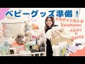 【出産準備】ベビーグッズ購入品紹介!【初マタ臨月妊婦】【里帰り出産】/ Nest With Me / JAPAN BABY GOODS HAUL