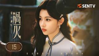 【ENG SUB】OverDo 15 | Zhang Linghe Waits Years for Wang Churan—Now She's His Future Sister-in-Law⚡