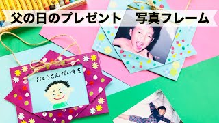 【幼稚園・保育園】６月父の日のプレゼント！写真フレーム製作