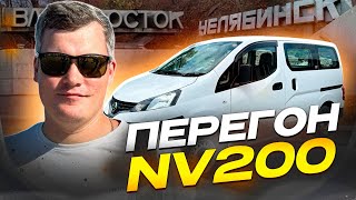 видео: Nissan NV200 Авто На заказ  Перегон Владивосток -Челябинск картинка: Nissan NV200 Авто На заказ  Перегон Владивосток -Челябинск
