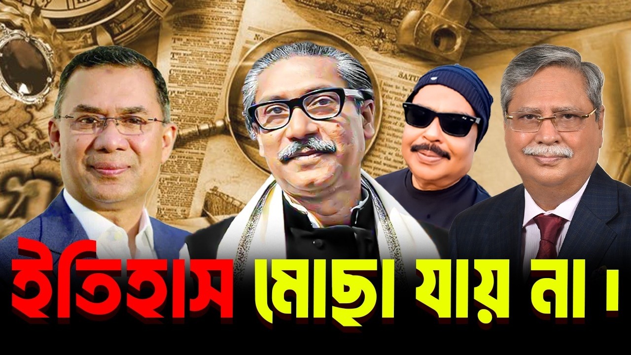 ইতিহাস মোছা যায় না | বঙ্গবন্ধু শেখ মুজিবুর রহমান | তারেক রহমান | শাহাবুদ্দিন চুপ্পু | Malek Afsary