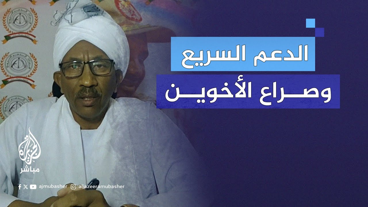 هل يوجد صراع بين الأخوين #حميدتي وعبد الرحيم دقلو؟.. مستشار بالدعم السريع يرد