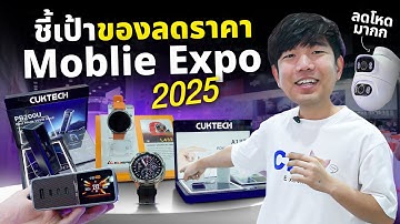 ชี้เป้า โปรลับ งาน Thailand Mobile Expo แท๊ปเล็ตหัวชาร์จลด 50%