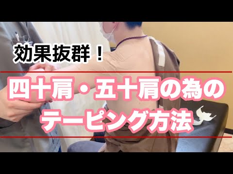 肩 テーピング】『効果抜群！ 四十肩・五十肩のためのテーピング