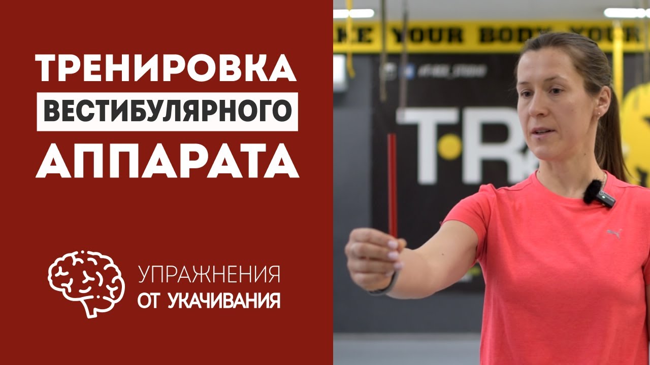 Вестибулярная гимнастика - тренируем вестибулярный аппарат от укачивания и головокружения