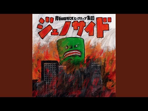 fuck the cops (feat. 1LAW, MACREN, YOSHIDA-K, TAKUWAN, 音.dozen, BEAR-B & DJ YAMATO)