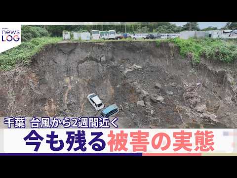 「【住民苦悩】千葉・台風被害から2週間近く...崩落や冠水 今も残る被害の実態【追跡取材 news LOG】」のサムネイル