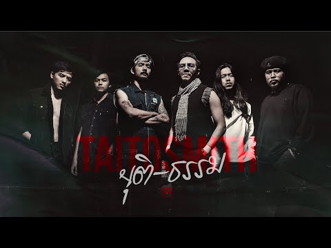 ยุติ-ธรรม - TaitosmitH | Official MV |