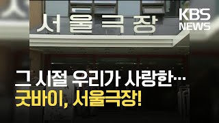 굿바이, 서울극장!…한국영화 ‘종로시대’ 역사 속으로 / KBS 2021.09.01.