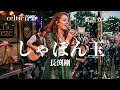 長渕剛『しゃぼん玉』ケルトver 英語で歌わせてみたJapanese AI Covers J POP Japanese Songs With Lyrics