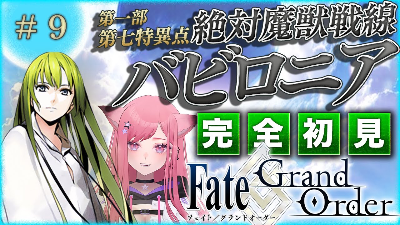 【#FGO 】歴史好きギャルの初見実況 Fate/Grand Order！絶対魔獣戦線 バビロニア・新人マスターウルクの旅もいよいよ終盤【 #9 】#vtuber