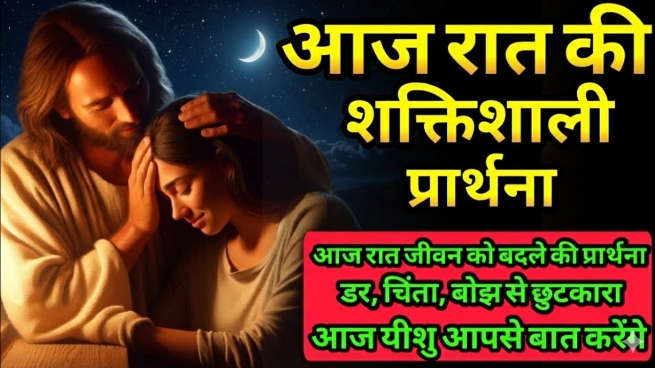 रात की प्रार्थना जो जीवन को बल दे | मन की थकान, डर और बोझ से छुटकारा | Night Prayer in Hindi 