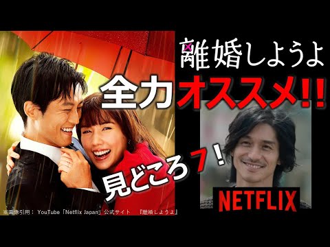 Netflixドラマ感想【離婚しようよ】全力オススメ!!／見どころ７／松坂桃李／仲里依紗／錦戸亮