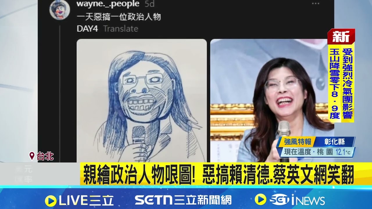 親繪政治人物哏圖! 惡搞賴清德.蔡英文網笑翻 鄭麗文粉出征插畫家｜三立新聞網 SETN.com