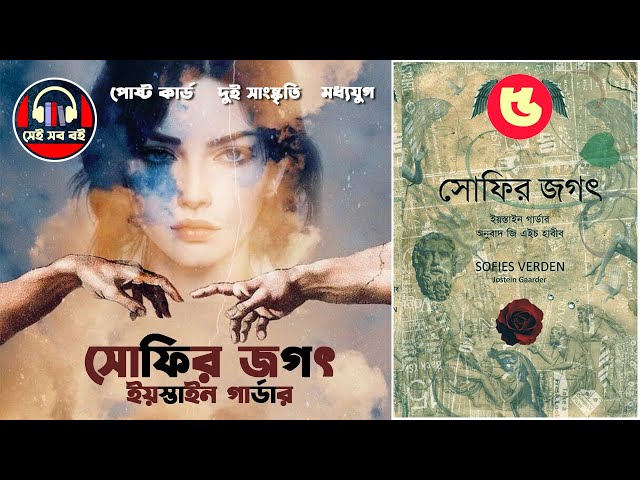 সোফির জগৎ || সোফির বিশ্ব Sophie's World || ইয়স্তাইন গোর্ডার Jostein Gaarder || পর্ব ৫/১৫