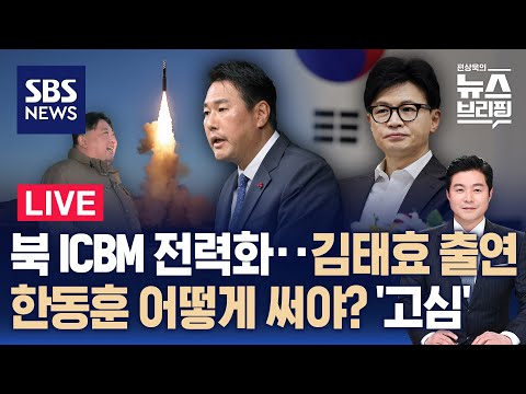 12/19(화) 북한, 고체 ICBM 전력화…김태효 1차장 출연 / 한동훈 비대위 대세에도 역할론 갑론을박 / 편상욱의 뉴스브리핑 / SBS