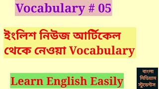 Vocabulary  5 : ইংলিশ নিউজ আর্টিকেল থেকে নেওয়া Vocabulary. Learn English Easily.