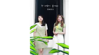 펀치 (Punch) - 헤어지는 중 (Good Bye 再見) Cover by YUJU & NINA
