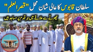 Palace of Sultan Qaboos in Muscat | Oman Tour 2022 | Al Alam Palace Muscat | Travel with Adil