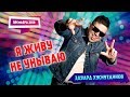 НЕРЕАЛЬНО СУМАСШЕДШИЙ ТРЕК! Официальная премьера 2019!