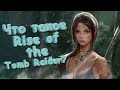 Давай расскажу про Rise of the Tomb Raider !