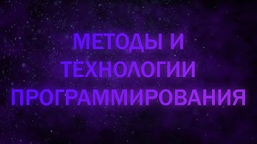Unix и Unix-подобные системы. Методы и Технологии Программирования лекция 9
