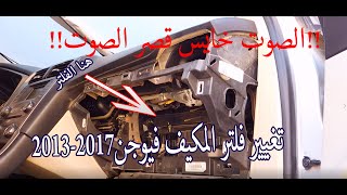 4 تغيير فلتر المكيف فورد فيوجن 2013-2017|How to Replace Cabin Air Filter ford fusion 2013-2017