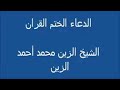 دعاء ختم القران بي صوت الشيخ الزين محمد احمد الزين 