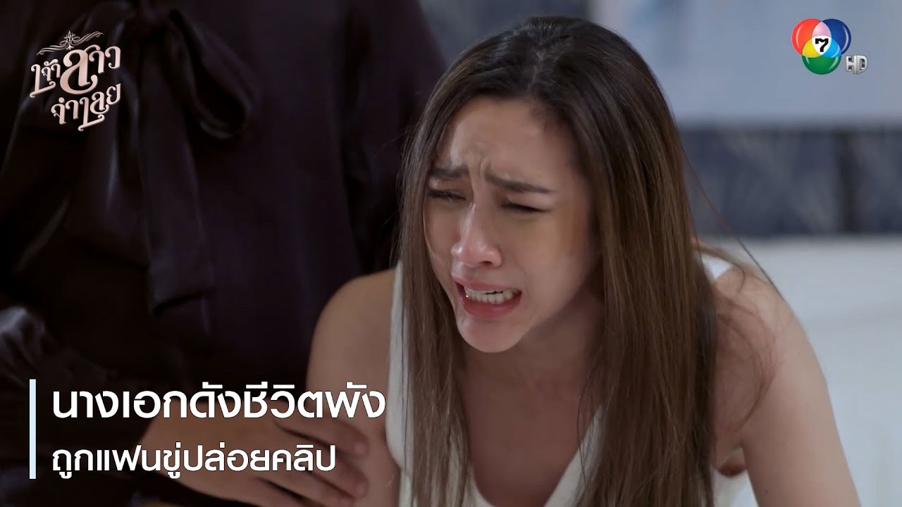 นางเอกดังชีวิตพัง ถูกแฟนขู่ปล่อยคลิป | ตอกย้ำความสนุก เจ้าสาวจำเลย EP.14 | Ch7HD