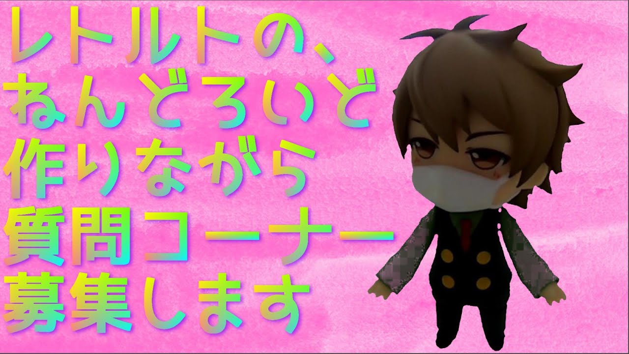 レトルトさんのねんどろいどが圧倒的にかわいいこの上ない件について この動画のコメント欄かtwitterの質問箱から質問 相談できます Youtube レトルトさんのねんどろいどが圧倒的にかわいいこの上ない件について この動画のコメント欄かtwitterの質問箱から質問 相談できます Youtube