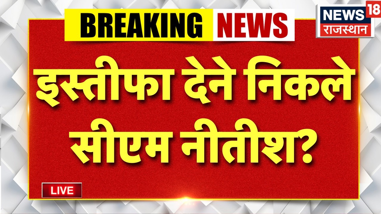 CM Nitish Kumar Resign Live: Nitish Kumar ने इस्तीफा दे दिया? |Bihar Political Crisis |Nishant Kumar