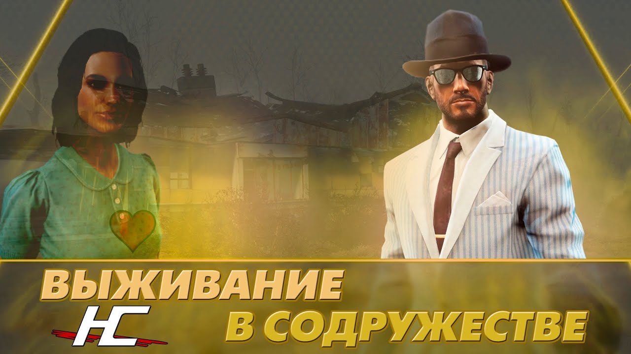 ВЫЖИВАНИЕ В СОДРУЖЕСТВЕ - Fallout 4 #fallout #fallout4 #фоллаут # ...