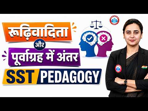 CTET SST Pedagogy | रूढ़िवादिता और पूर्वाग्रह में क्या अंतर है? Stereotype and Prejudice Explained