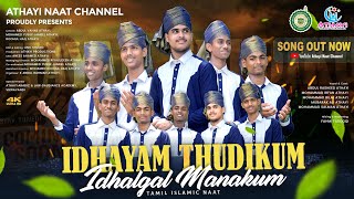 காமில் நபி மீது ஓர் கவிதை பாடவா.. || New Heart Touching Naat || Tamil Islamic Naat 2025 #newnaat2025