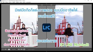 สอนแต่งภาพใน pcโทนใสๆ | Lightroom mobile EP43 screenshot 4