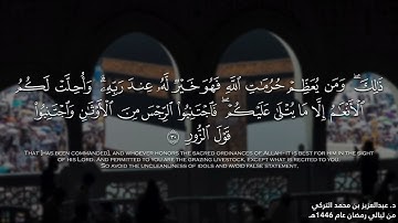 ﴿وأَذِّن في النّاسِ بالحجِّ﴾ ترنَّم رائع من سورة الحج للشيخ د. عبدالعزيز التركي | ليالي رمضان 1446هـ