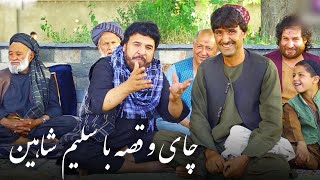 Chai wa Qesa with Salim Shaheen | قسمت چهارم چای و قصه با سلیم شاهین