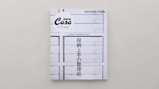 Casa Brutus特別編集『収納上手の整理術』発売中！